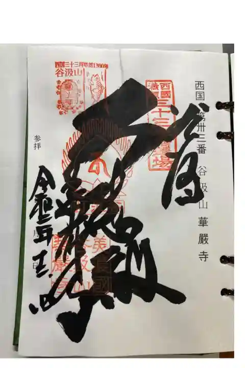 西国第三十三番札所
結願寺