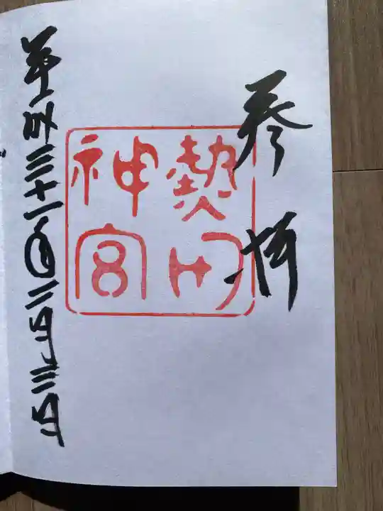 熱田神宮の御朱印
