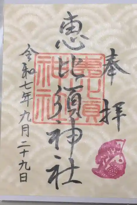 恵比寿神社　(薬師神社境内社)の御朱印