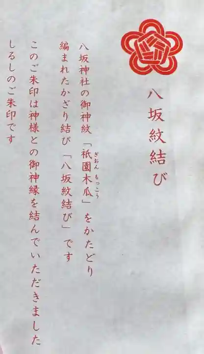 八坂神社(祇園さん)の授与品その他