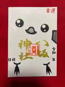 鹿角八坂神社の御朱印(2026年03月17日(火) 20時13分01秒投稿)