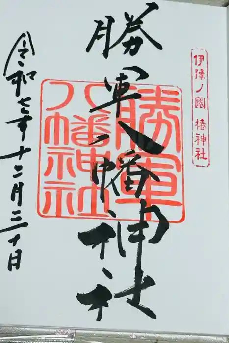 勝軍八幡神社の御朱印