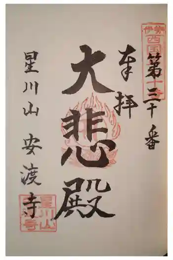 安渡寺の御朱印 2024年12月