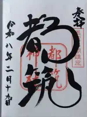 都筑神社(静岡県)