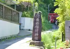 佐助稲荷神社の建物その他