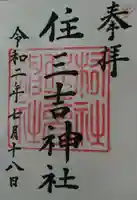 住三吉神社の御朱印