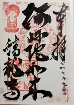 蟠龍寺の御朱印