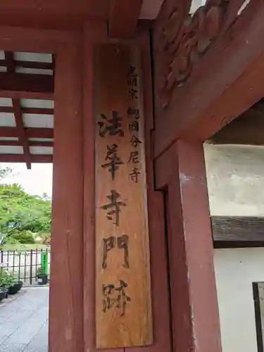 法華寺のその他建物