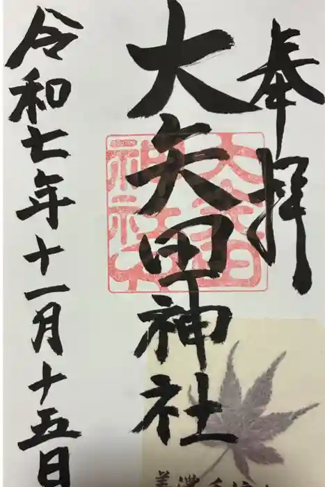 大矢田神社の御朱印