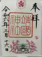 靖國神社(東京都)