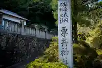 粟井神社(香川県)