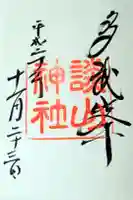 談山神社の御朱印