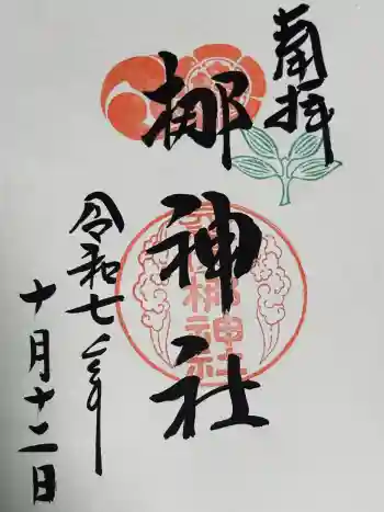 元祇園梛神社・隼神社の御朱印 2025年10月