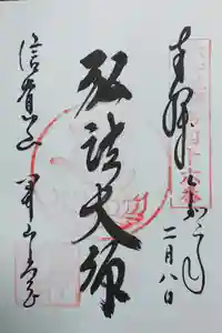 朝護孫子寺の御朱印