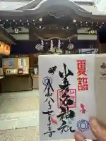少彦名神社の御朱印