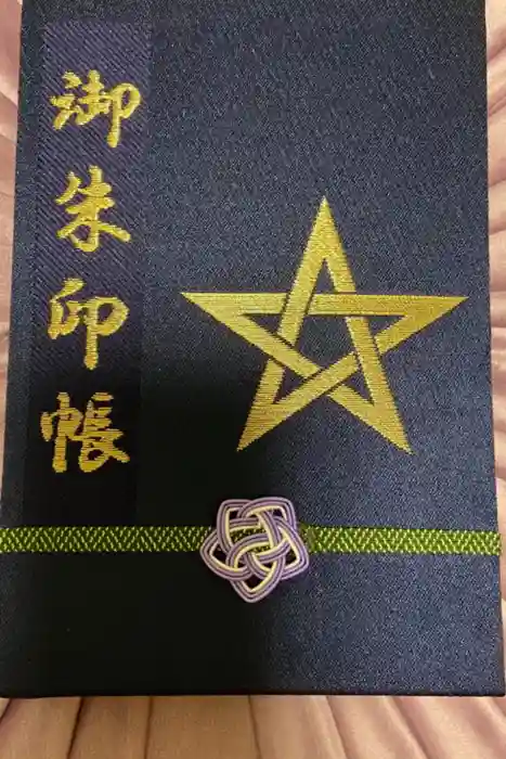 晴明神社の御朱印帳