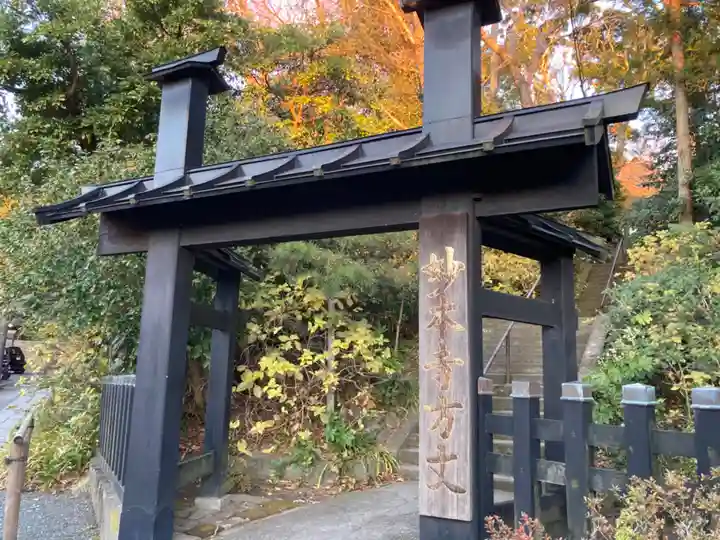 妙本寺(神奈川県)