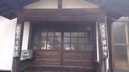 宝幢寺の本殿・本堂