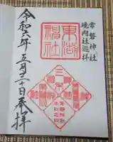 常磐神社の御朱印