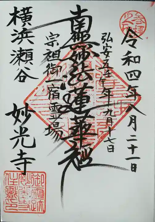 妙光寺の御朱印