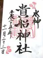 貴船神社の御朱印