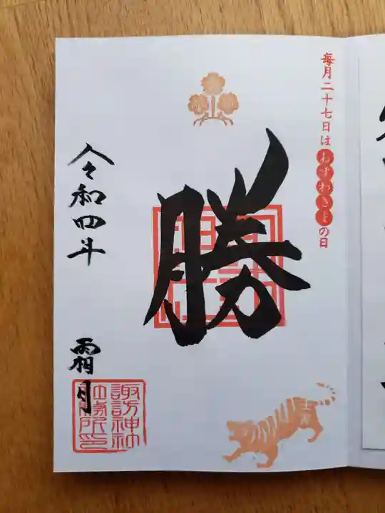 諏訪神社の御朱印