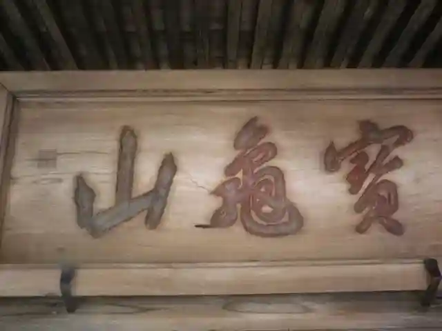 長壽寺(長寿寺)のその他建物