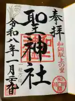 聖神社の御朱印