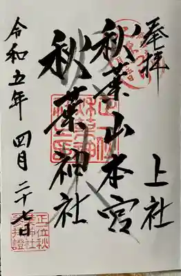 秋葉山本宮 秋葉神社 上社(静岡県)