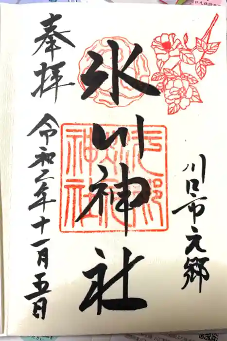 元郷氷川神社の御朱印