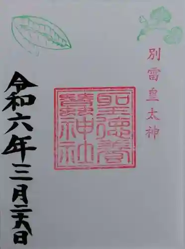 別雷皇太神(茨城県)