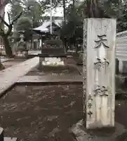 下保谷天神社(東京都)