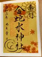 金蛇水神社の御朱印