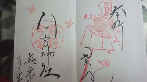 今宮神社の御朱印