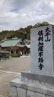 倶利加羅不動寺(愛知県)