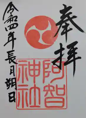 
阿智神社の御朱印



