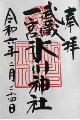 初氷川神社御朱印❗️