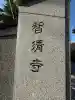智清寺の{uncategorized: "未分類", other: "その他", undefined: "問題あり", building: "その他建物", grave: "お墓", sacred_gate: "鳥居", guardian: "狛犬", statue: "像", buddha: "仏像", history: "歴史", nature: "自然", garden: "庭園", animal: "動物", pagoda: "塔", temizu: "手水舎", mountain_gate: "山門・神門", sanctuary: "本殿・本堂", subordinate: "末社・摂社", art: "芸術", scenery: "景色", jizo: "地蔵", ema: "絵馬", goshuin: "御朱印", omikuji: "おみくじ", items: "授与品その他", amulet: "お守り", goshuincho: "御朱印帳", eats: "食事", festival: "お祭り", votive_dance: "神楽", shichigosan: "七五三参", wedding: "結婚式", experience: "体験その他", initially: "初詣", around: "周辺", anti_infection: "感染症対策"}