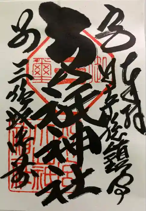 別宮大山祇神社の御朱印