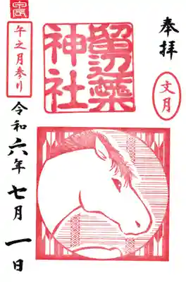 ※7月限定　文月　午之月参り