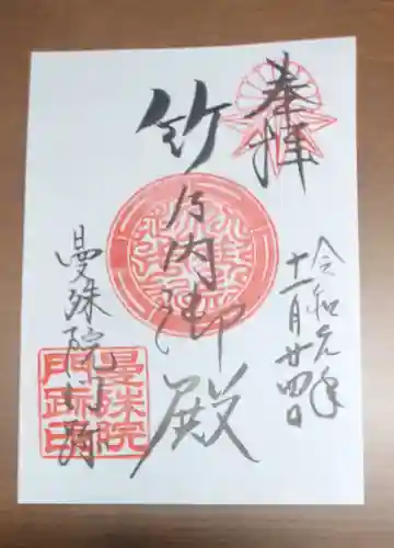 曼殊院門跡の御朱印