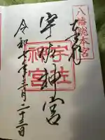 宇佐神宮の御朱印