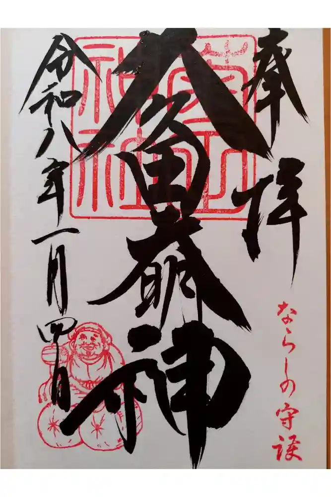 菊田神社の御朱印