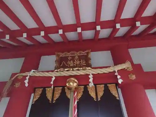 中原八幡神社(東京都)