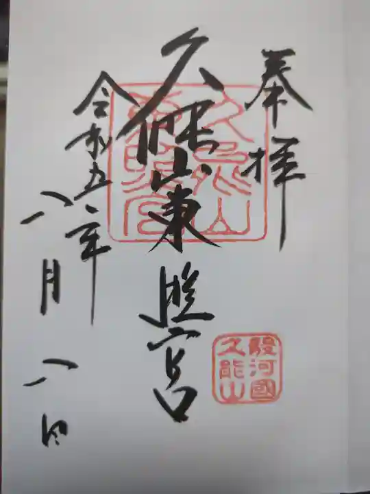 久能山東照宮の御朱印