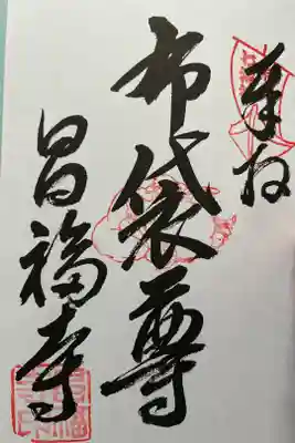 昌福寺の御朱印
