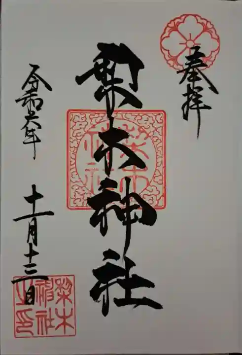 梨木神社の御朱印