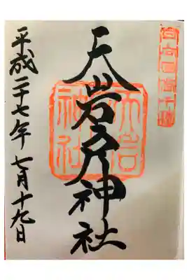 現地の雰囲気も素晴らしい神社さんでしたが、御朱印の文字のバランスがとても美しいと思います。御朱印を書く側としても、憧れの御朱印です。