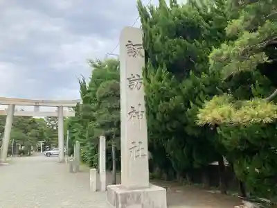 片瀬諏訪神社の{uncategorized: "未分類", other: "その他", undefined: "問題あり", building: "その他建物", grave: "お墓", sacred_gate: "鳥居", guardian: "狛犬", statue: "像", buddha: "仏像", history: "歴史", nature: "自然", garden: "庭園", animal: "動物", pagoda: "塔", temizu: "手水舎", mountain_gate: "山門・神門", sanctuary: "本殿・本堂", subordinate: "末社・摂社", art: "芸術", scenery: "景色", jizo: "地蔵", ema: "絵馬", goshuin: "御朱印", omikuji: "おみくじ", items: "授与品その他", amulet: "お守り", goshuincho: "御朱印帳", eats: "食事", festival: "お祭り", votive_dance: "神楽", shichigosan: "七五三参", wedding: "結婚式", experience: "体験その他", initially: "初詣", around: "周辺", anti_infection: "感染症対策"}