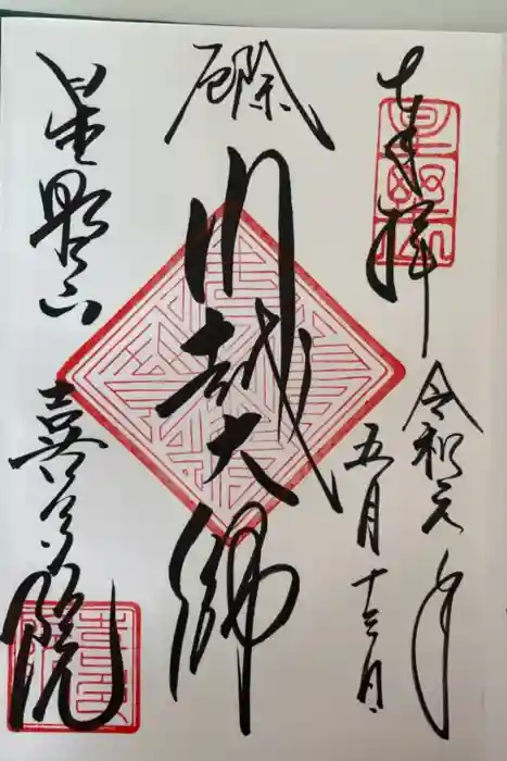 喜多院の御朱印
